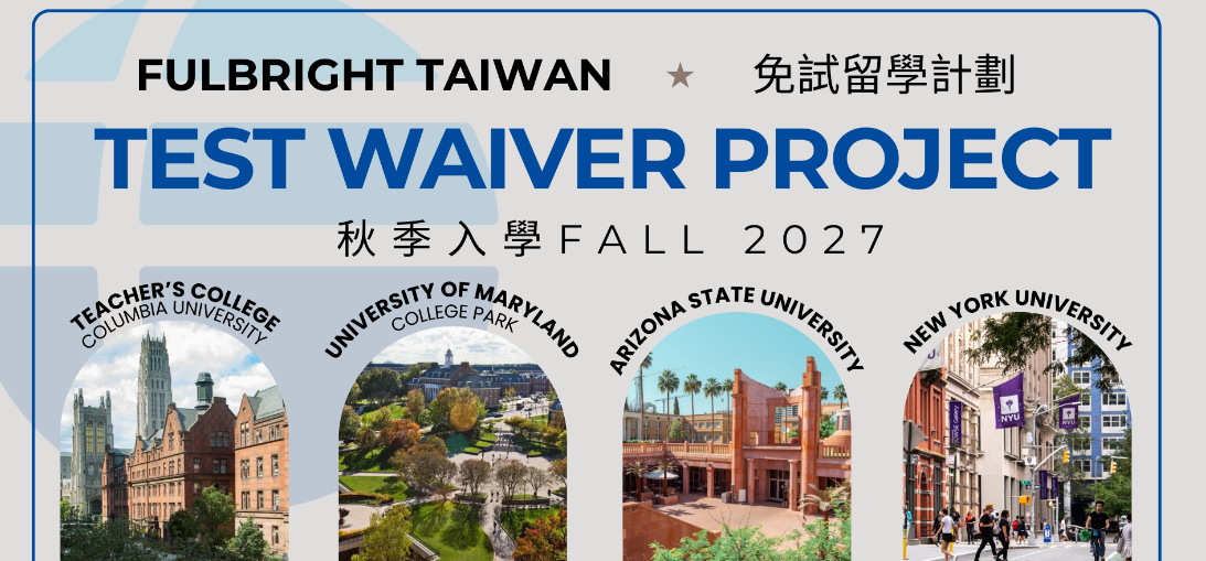 Fulbright Test Waiver Program – 2027 年秋季入學免托福計畫正式開跑！
